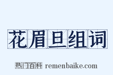 花眉旦组词是什么意思的图片